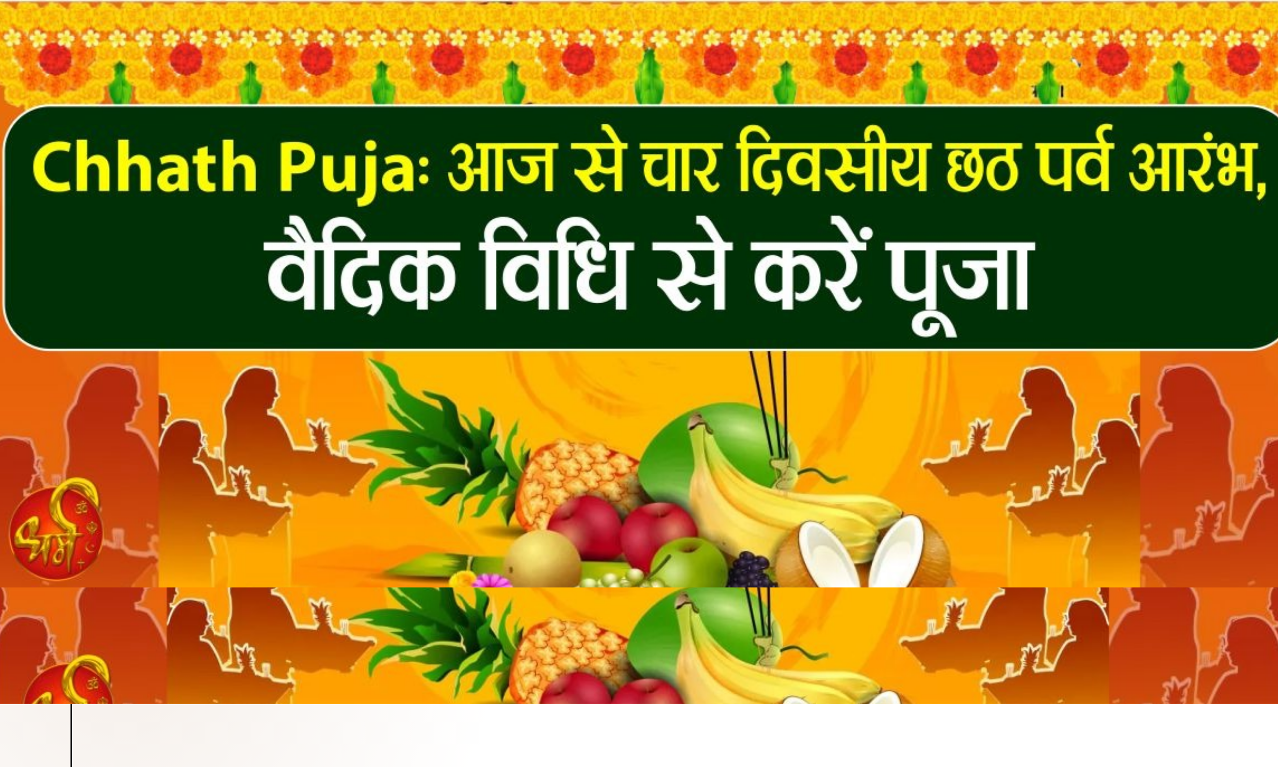 छठ-पूजा-के-चार-दिवसीय-अनुष्ठान Chhath Puja The Festival Of Bihar